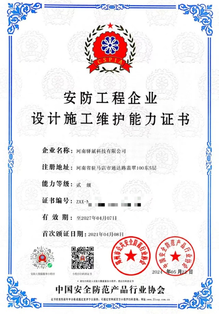 祝賀河南葫芦娃看片在线观看科技有限公司獲批“安防工程企業設計施工維護能力貳級”證書！